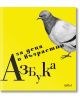 Азбука за деца и възрастни - Ирина Каракехайова - Колибри - 9786190205050-thumb