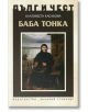 Дълг и чест: Баба Тонка - Благовеста Касабова - Захарий Стоянов - 9789540911151-thumb