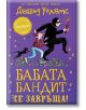 Бабата бандит се завръща! - Дейвид Уолямс - Дуо Дизайн - 9786197560275-thumb