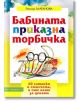 Бабината приказна торбичка - Росица Златанова - Май Трейдинг 1 - 9789549295559-thumb