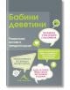 Бабини деветини. Развенчани митове и предразсъдъци - Майкъл Поуел - Книгомания - 9786191950973-thumb