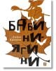 Бабини-Ягини. Разкази и новели - Любов Кронева - Жанет-45 - 9786191865451-thumb