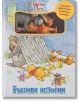 Бъбриви истории: Мечо Пух - Дисни Колектив - Момиче, Момче - Егмонт - 9789542731818-1-thumb