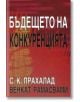 Бъдещето на конкуренцията - Венкат Рамасвами, С. К. Прахалад - Класика и стил - 9789543270606-thumb