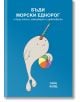 Бъди морски еднорог и бъди готин, самоуверен и уравновесен - Сара Форд - Orange books - 9786191710959-thumb