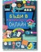 Бъди в безопасност онлайн - Лоуи Стоуел - Робертино - 9786192460303-thumb