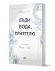 Бъди вода, приятелю - Шанън Лий - Жена, Мъж - AMG Publishing - 9786197494242-1-thumb