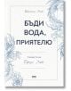 Бъди вода, приятелю - Шанън Лий - Жена, Мъж - AMG Publishing - 9786197494242-thumb