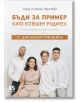 Бъди за пример като успешен родител - Анна Малчева, Георги Малчев - Локус Пъблишинг - 9789547834156-thumb