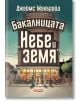 Бакалницата „Небе и земя“ - Джеймс Макбрайд - Жена, Мъж - O3 Books - 9786197511352-1-thumb