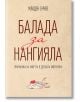 Балада за Нангияла. Прагматика на смъртта в детската литература - Младен Енчев - Кръгозор - 9789547713949-thumb