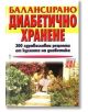 Балансирано диабетично хранене - Емилия Поптодорова - Хомо Футурус - 9786197047066-thumb