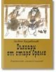 Българи от старо време, размер 21 x 28 см. - Любен Каравелов - Захарий Стоянов - 9789540907437-thumb