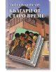 Българи от старо време, меки корици - Любен Каравелов - Захарий Стоянов - 9789547392366-thumb