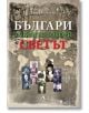 Българи, за които говори светът - Венелин Митев - Книгомания - 9786191951581-thumb