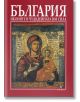 България - Иконите и чудодейната им сила - Теофана Матакиева-Лилкова - Борина - 9789545002557-thumb