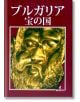 България страна на съкровища, на японски език - Атанас Орачев - Борина - 9789545001741-thumb