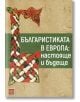 Българистиката в Европа: Настояще и бъдеще - Колектив - Изток-Запад - 9786190105312-thumb