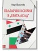 България и Сирия в "Ерата Асад" - Надя Филипова - Изток-Запад - 9786190100355-thumb