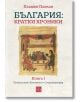 България: кратки хроники, книга 1, мека корица - Пламен Павлов - Жена, Мъж - Изток-Запад - 9786190115267-thumb