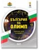 България на Олимп - Колектив - СофтПрес - 9786191515431-thumb