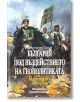 България под въздействието на геополитиката - Константин Косев - Захарий Стоянов - 9789540915043-thumb