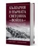 България в Първата световна война (1914–1918) - Александър Въчков, Людмил Спасов - Жена, Мъж - Световна библиотека - 9789545742866-1-thumb