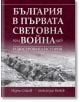 България в Първата световна война (1914–1918) - Александър Въчков, Людмил Спасов - Жена, Мъж - Световна библиотека - 9789545742866-1-thumb