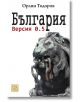 България версия 0.5 - Орлин Тодоров - Изток-Запад - 9786191529100-thumb