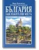 България - забележителни места - Антоний Хаджийски, Вяра Канджиева - Борина - 9789545003295-thumb