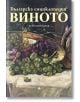 Българска енциклопедия на виното - Ясен Бориславов - Жена, Мъж - Труд - 9789543985425-thumb