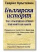 Българска история под името на хуните, том 1 - Гаврил Кръстевич - Гута-Н - 9786199065617-thumb