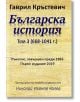 Българска история, том 3 (668-1041 г.) - Гаврил Кръстевич - Гута-Н - 9786197444124-thumb