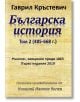 Българска история - том 2 (485-668 г.) - Гаврил Кръстевич - Гута-Н - 9786197444117-thumb