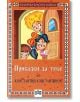 Българска класика за деца: Приказки за тебе - Константин Константинов - Пан - 9786192403874-thumb