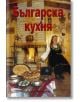 Българска кухня - Ваня Тодорова (съставител) - Скорпио - 9789547921801-thumb