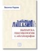 Българска лексикология и лексикография, твърди корици - Василка Радева - Изток-Запад - 9786191529865-thumb