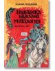 Българска народна митология - Лозинка Йорданова - Емас - 9789543571017-thumb