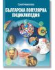 Българска популярна енциклопедия - Соня Николова - Соня Николова - 9786199032411-thumb