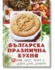 Българска празнична кухня - Жени Малчева - Жена, Мъж - Хомо Футурус - 9786197047998-thumb