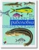 Българска риболовна енциклопедия, трето допълнено издание - Мир Богоев - Труд - 9789543986057-thumb