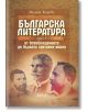 Българска литература от Освобождението до Първата световна война, част 1 - Милена Кирова - Колибри - 9786191508518-thumb