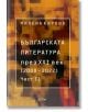 Българската литература през XXI век (2000 – 2022). Част втора - Милена Кирова - Жена, Мъж - Колибри - 9786190215134-thumb