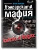 Българската мафия, както я видях - Анна Заркова - Авлига - 9786197245165-thumb