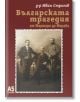 Българската трагедия от Мармара до Морава - Иван Строгов - Жена, Мъж - Локус Пъблишинг - 9789547834231-thumb