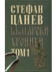 Български хроники, том 1 - двутомно издание - Стефан Цанев - 9789544917715-thumb