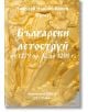 Български летоструй от 1279 пр. Х. до 1201 г. - Николай Иванов Колев - Гута-Н - 9786197444438-thumb