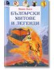 Български митове и легенди, твърди корици - Цанко Лалев - Пан - 9786192401924-thumb