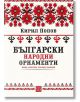 Български народни орнаменти - Кирил Попов - Изток-Запад - 9786190105152-thumb