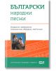 Български народни песни - Колектив - СофтПрес - 9786191517916-thumb